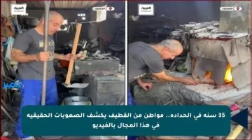 35 سنة في الحدادة.. مواطن من القطيف يكشف الصعوبات الحقيقية في هذا المجال بالفيديو